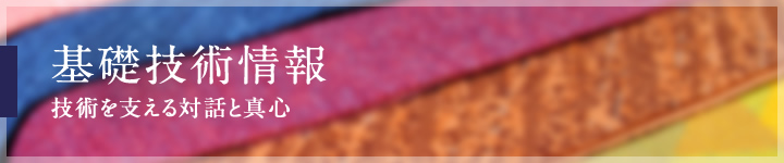 基礎技術情報 技術を支える対話と真心