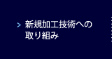 新規加工技術への取り組み