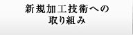 新規加工技術への取り組み