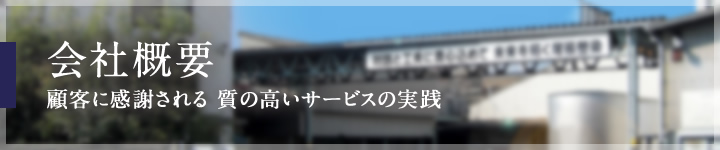 会社概要 顧客に感謝される 質の高いサービスの実践