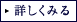 詳しくはこちら