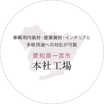 車輌用内装材・産業資材・インテリアと多岐用途への対応が可能　愛知県一宮市 本社工場