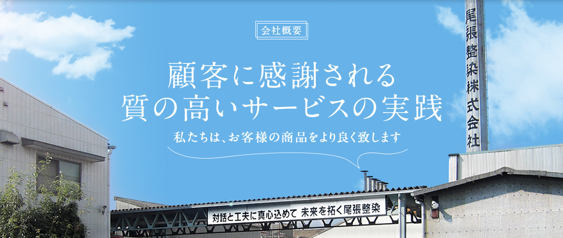 会社概要 顧客に感謝される質の高いサービスの実践 私たちは、お客様の商品をより良く致します