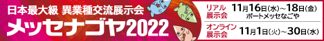 メッセナゴヤ2022